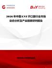 2026年中國ENT開口器行業市場動態分析及產業前景研判報告