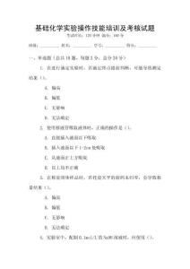 基礎化學實驗操作技能培訓及考核試題