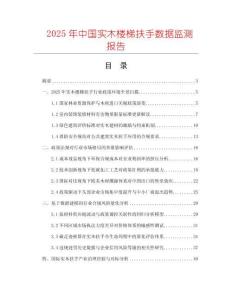 2025年中國實木樓梯扶手數據監測報告