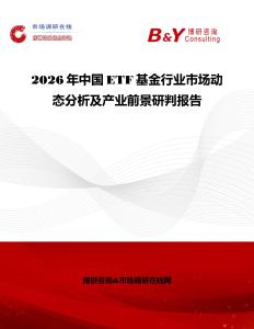 2026年中國ETF基金行業(yè)市場動態(tài)分析及產(chǎn)業(yè)前景研判報告
