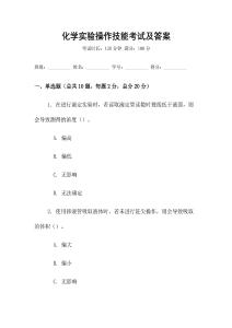 化學實驗操作技能考試及答案