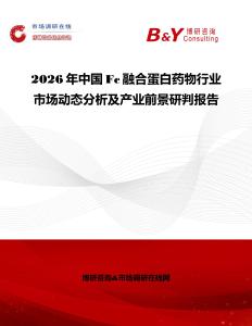 2026年中國(guó)Fc融合蛋白藥物行業(yè)市場(chǎng)動(dòng)態(tài)分析及產(chǎn)業(yè)前景研判報(bào)告