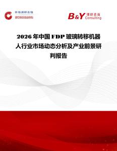 2026年中國FDP玻璃轉(zhuǎn)移機器人行業(yè)市場動態(tài)分析及產(chǎn)業(yè)前景研判報告