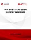 2026年中國Flt-3抗體行業市場動態分析及產業前景研判報告