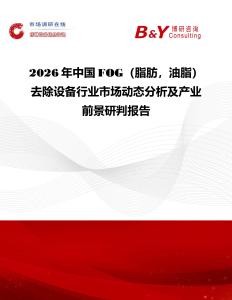 2026年中國FOG（脂肪，油脂）去除設備行業市場動態分析及產業前景研判報告