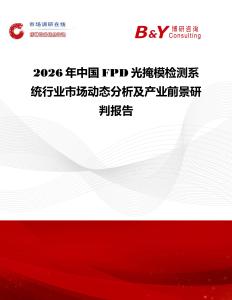 2026年中國FPD光掩模檢測系統(tǒng)行業(yè)市場動態(tài)分析及產(chǎn)業(yè)前景研判報告