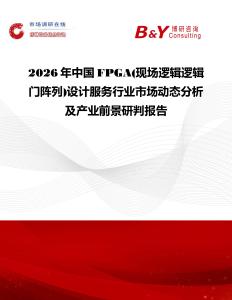 2026年中國FPGA(現場邏輯邏輯門陣列)設計服務行業市場動態分析及產業前景研判報告