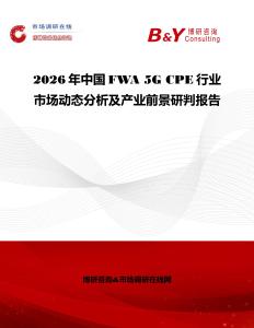 2026年中國FWA 5G CPE行業(yè)市場(chǎng)動(dòng)態(tài)分析及產(chǎn)業(yè)前景研判報(bào)告