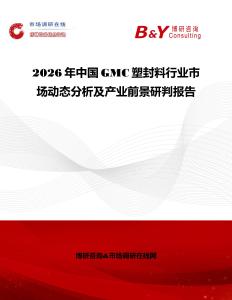2026年中國(guó)GMC塑封料行業(yè)市場(chǎng)動(dòng)態(tài)分析及產(chǎn)業(yè)前景研判報(bào)告