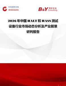 2026年中國HALT和HASS測試設備行業市場動態分析及產業前景研判報告