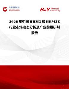 2026年中國HBM3和HBM3E行業(yè)市場動態(tài)分析及產(chǎn)業(yè)前景研判報告