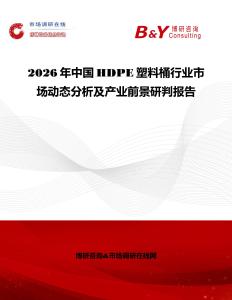 2026年中國HDPE塑料桶行業(yè)市場動態(tài)分析及產(chǎn)業(yè)前景研判報告