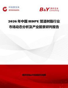 2026年中國HDPE管道樹脂行業(yè)市場動態(tài)分析及產(chǎn)業(yè)前景研判報告