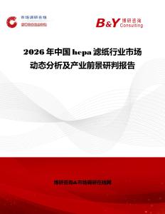 2026年中國hepa濾紙行業(yè)市場動態(tài)分析及產(chǎn)業(yè)前景研判報告
