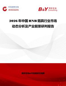 2026年中國HNB煙具行業(yè)市場動(dòng)態(tài)分析及產(chǎn)業(yè)前景研判報(bào)告