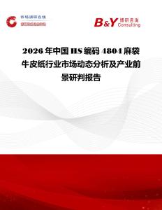 2026年中國(guó)HS編碼4804麻袋牛皮紙行業(yè)市場(chǎng)動(dòng)態(tài)分析及產(chǎn)業(yè)前景研判報(bào)告