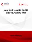 2026年中國IGBT裸片行業(yè)市場動態(tài)分析及產業(yè)前景研判報告