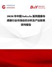 2026年中國(guó)InGaAs面陣圖像傳感器行業(yè)市場(chǎng)動(dòng)態(tài)分析及產(chǎn)業(yè)前景研判報(bào)告