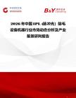 2026年中國(guó)IPL (脈沖光）除毛設(shè)備機(jī)器行業(yè)市場(chǎng)動(dòng)態(tài)分析及產(chǎn)業(yè)前景研判報(bào)告