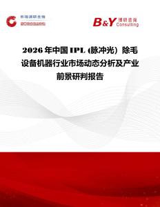 2026年中國IPL (脈沖光）除毛設(shè)備機(jī)器行業(yè)市場動(dòng)態(tài)分析及產(chǎn)業(yè)前景研判報(bào)告