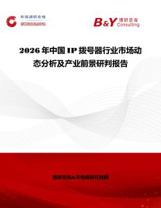 2026年中國IP撥號器行業(yè)市場動態(tài)分析及產(chǎn)業(yè)前景研判報告