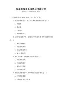 醫學影像設備維修與保養試題