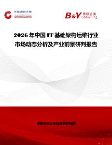 2026年中國IT基礎(chǔ)架構(gòu)運維行業(yè)市場動態(tài)分析及產(chǎn)業(yè)前景研判報告