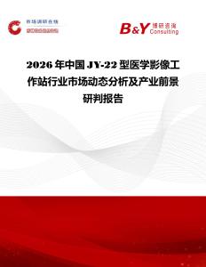 2026年中國JY-22型醫(yī)學(xué)影像工作站行業(yè)市場動態(tài)分析及產(chǎn)業(yè)前景研判報告