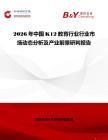 2026年中國K12教育行業行業市場動態分析及產業前景研判報告