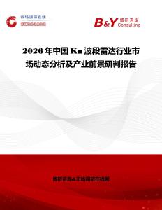 2026年中國Ku波段雷達行業(yè)市場動態(tài)分析及產業(yè)前景研判報告