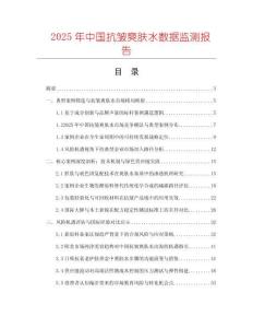 2025年中國抗皺爽膚水?dāng)?shù)據(jù)監(jiān)測報告