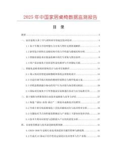 2025年中國家居桌椅數據監測報告