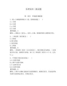 樂理知識二級試題及參考答案【奪分金卷】