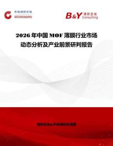 2026年中國MOF薄膜行業(yè)市場動(dòng)態(tài)分析及產(chǎn)業(yè)前景研判報(bào)告