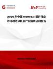 2026年中國MOSFET裸片行業(yè)市場動態(tài)分析及產業(yè)前景研判報告