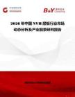 2026年中国NVH层板行业市场动态分析及产业前景研判报告