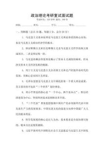 政治理論考研復試面試題