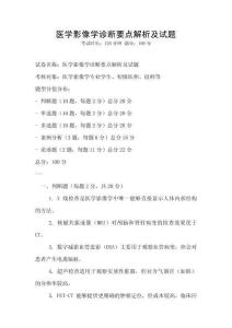 醫學影像學診斷要點解析及試題