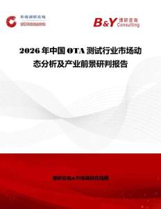 2026年中國(guó)OTA測(cè)試行業(yè)市場(chǎng)動(dòng)態(tài)分析及產(chǎn)業(yè)前景研判報(bào)告