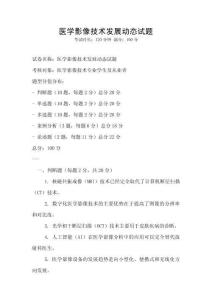 醫學影像技術發展動態試題