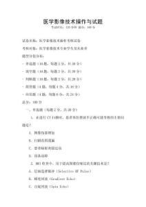 醫學影像技術操作與試題
