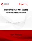 2026年中国PA6+ABS行业市场动态分析及产业前景研判报告