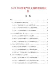 2025年中國氧氣回火器數據監測報告