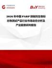 2026年中國(guó)PARP抑制劑生物標(biāo)志物測(cè)試產(chǎn)品行業(yè)市場(chǎng)動(dòng)態(tài)分析及產(chǎn)業(yè)前景研判報(bào)告