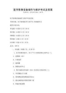 醫學影像設備操作與維護考試及答案