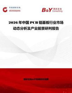 2026年中國(guó)PCB鉬基板行業(yè)市場(chǎng)動(dòng)態(tài)分析及產(chǎn)業(yè)前景研判報(bào)告
