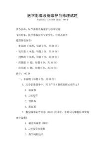 醫學影像設備維護與修理試題