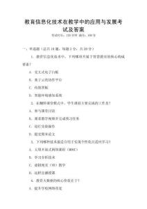 教育信息化技術在教學中的應用與發展考試及答案