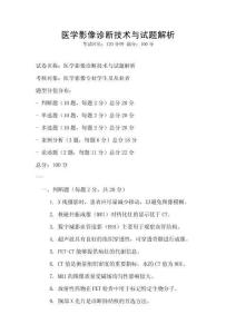 醫學影像診斷技術與試題解析