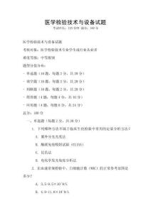醫學檢驗技術與設備試題